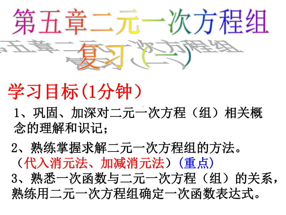 二元一次方程组复习北师大版八年级数学上册教学课件.pptx_第1页