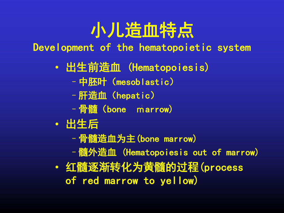 小儿造血、血象特点及贫血概论04级八年制课件.ppt_第2页