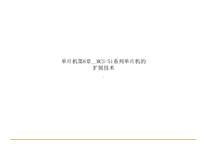 单片机第6章MCS51系列单片机的扩展技术课件.ppt