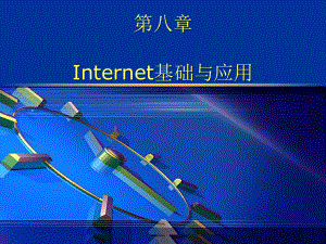 第08章Internet基础与应用课件.ppt