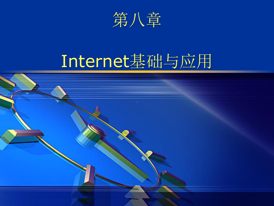 第08章Internet基础与应用课件.ppt_第1页