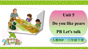 人教pep版三年级下册英语Unit-5-Do-you-like-pears-PB-let's-talk公开课课件.pptx（纯ppt,可能不含音视频素材）