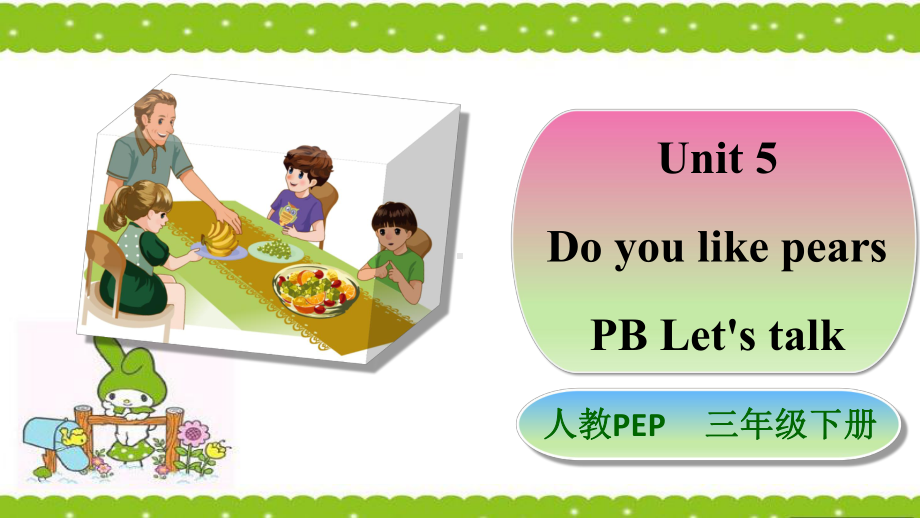 人教pep版三年级下册英语Unit-5-Do-you-like-pears-PB-let's-talk公开课课件.pptx（纯ppt,可能不含音视频素材）_第1页