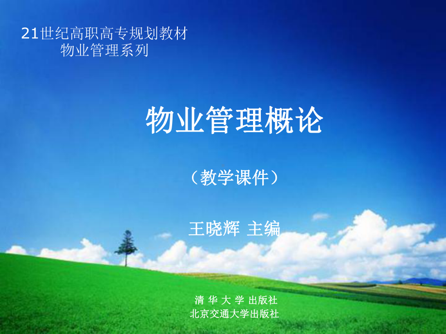 第1章物业管理基础知识课件.ppt_第1页