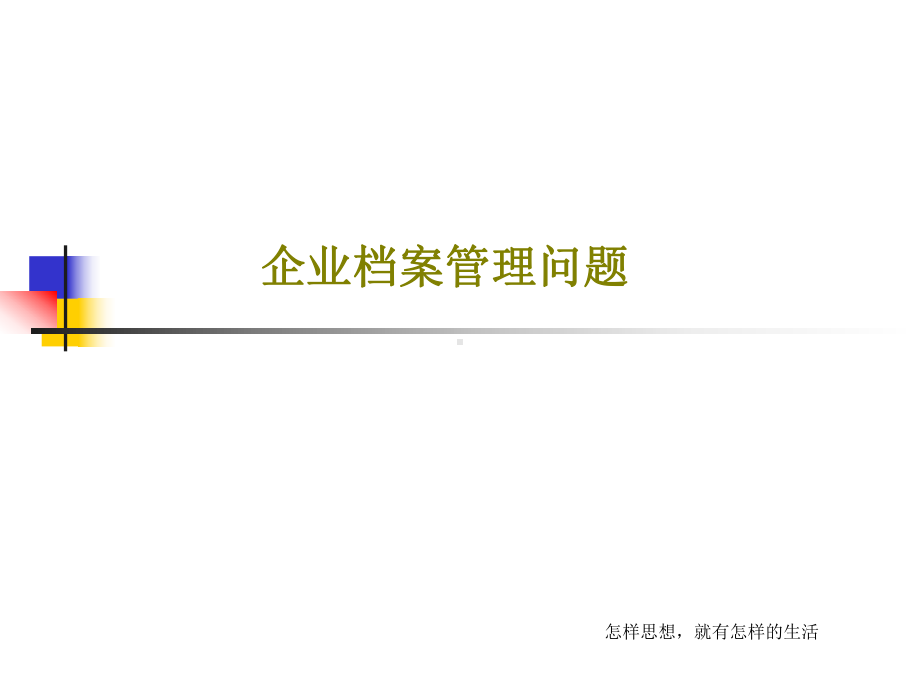 企业档案管理问题课件.ppt_第1页