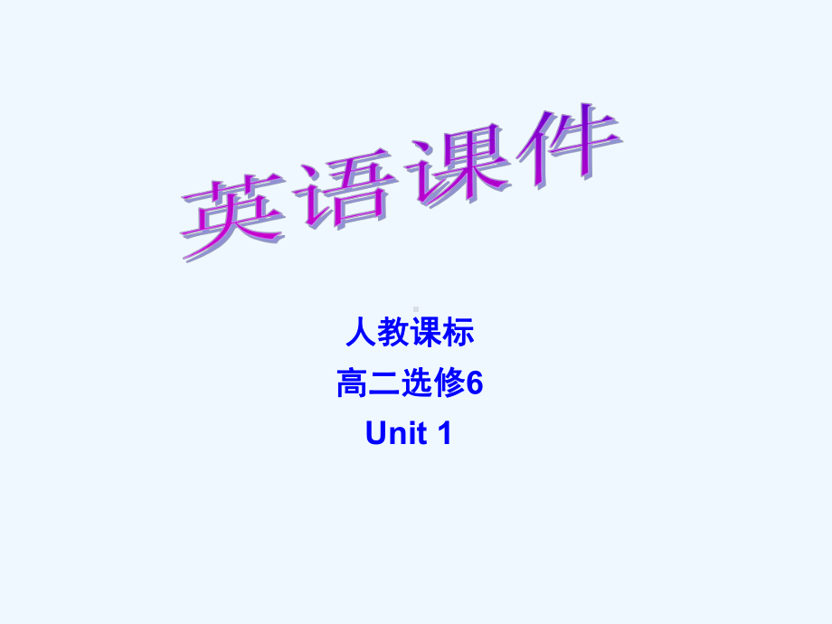 人教新课标选修六Unit1ArtReading[课件].ppt（纯ppt,可能不含音视频素材）_第1页