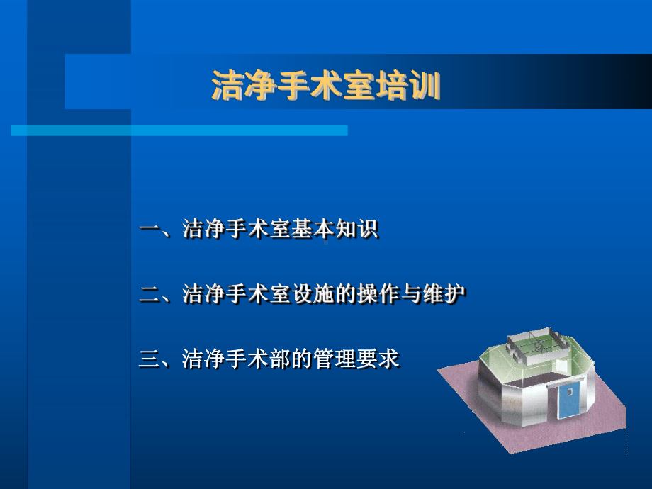 洁净手术部基本知识和日常维护课件.ppt_第1页