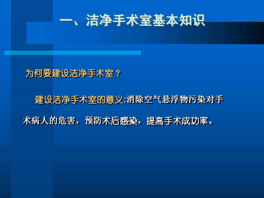 洁净手术部基本知识和日常维护课件.ppt_第2页