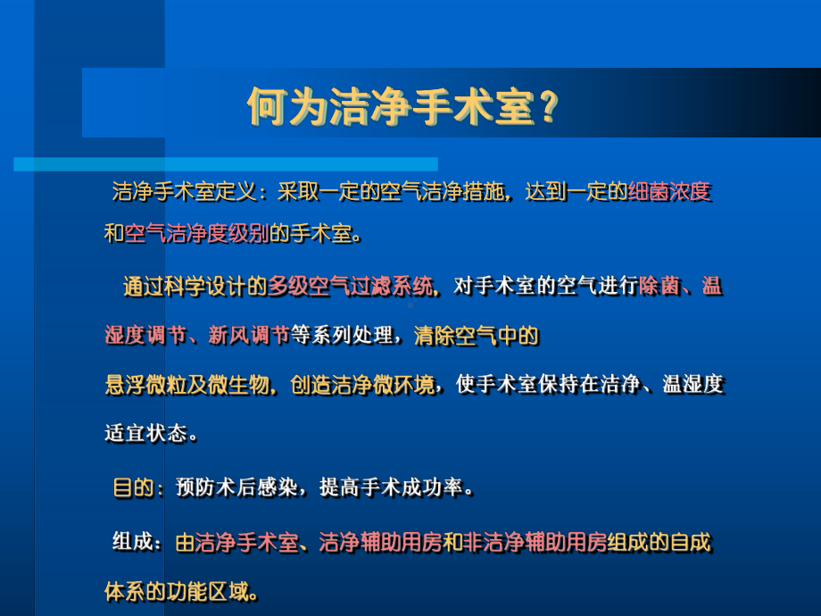 洁净手术部基本知识和日常维护课件.ppt_第3页