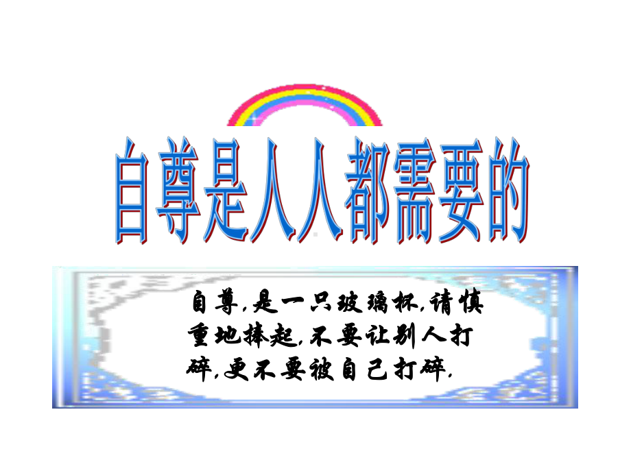 做自尊自信的人课件.ppt_第1页