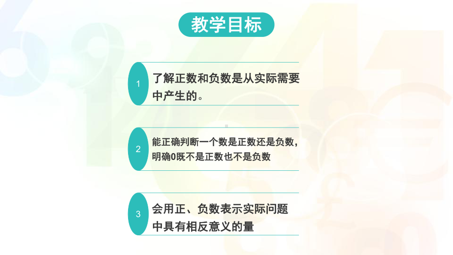 人教版七年级数学上册：正数和负数演讲教学课件.pptx_第2页