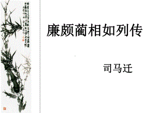 廉颇蔺相如列传(同名433)课件.ppt