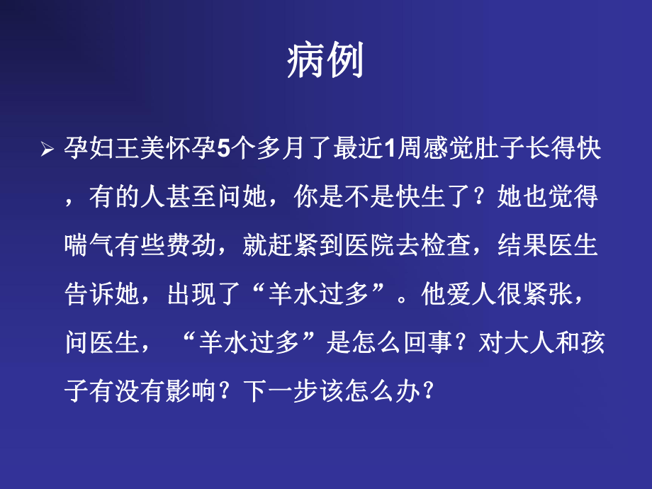 天津医科大学妇产科学课件羊水量异常.ppt_第2页