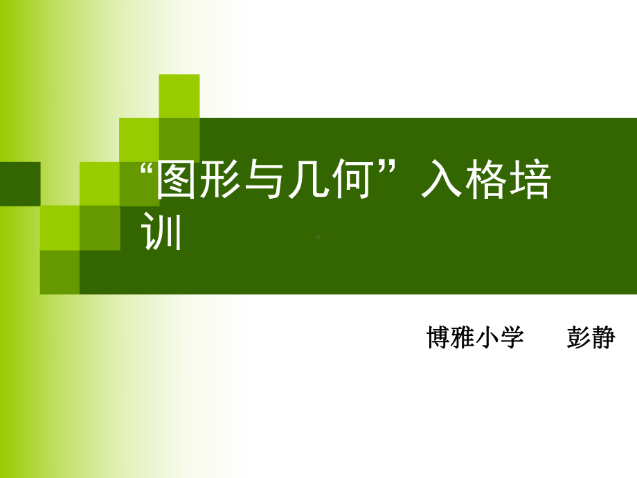 小学图形与几何培训讲座课件.ppt_第1页