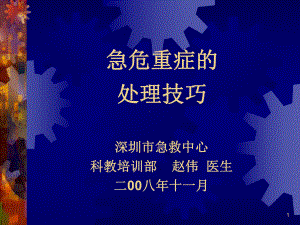 急危重症处理技巧课件.ppt