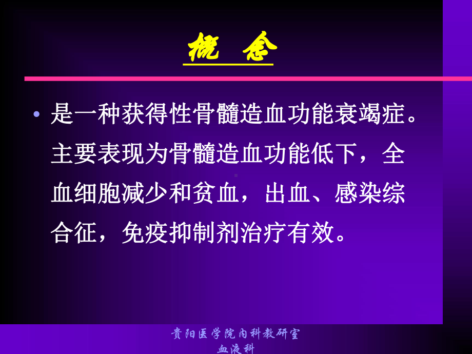 再生障碍性贫血贵阳医学院欢迎您[课件].ppt_第2页