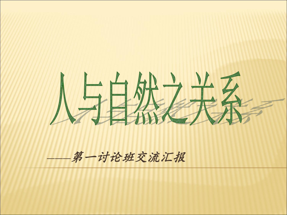 人与自然之关系课件.ppt_第1页