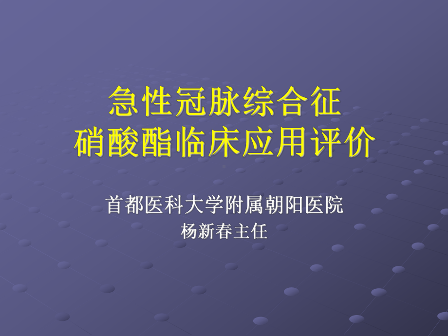 急性冠脉综合症硝酸酯临床应用朝阳医院杨新春课件.ppt_第1页