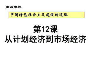 第12课从计划经济到市场经济复习课件.ppt