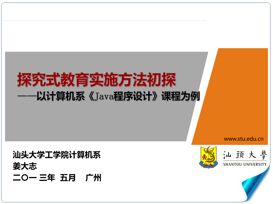 汕头大学工学院计算机系姜大志探究式教育实施方法初探课件.ppt_第1页