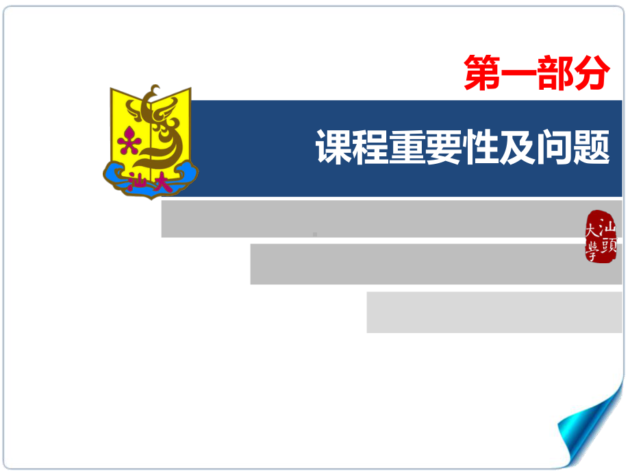 汕头大学工学院计算机系姜大志探究式教育实施方法初探课件.ppt_第3页