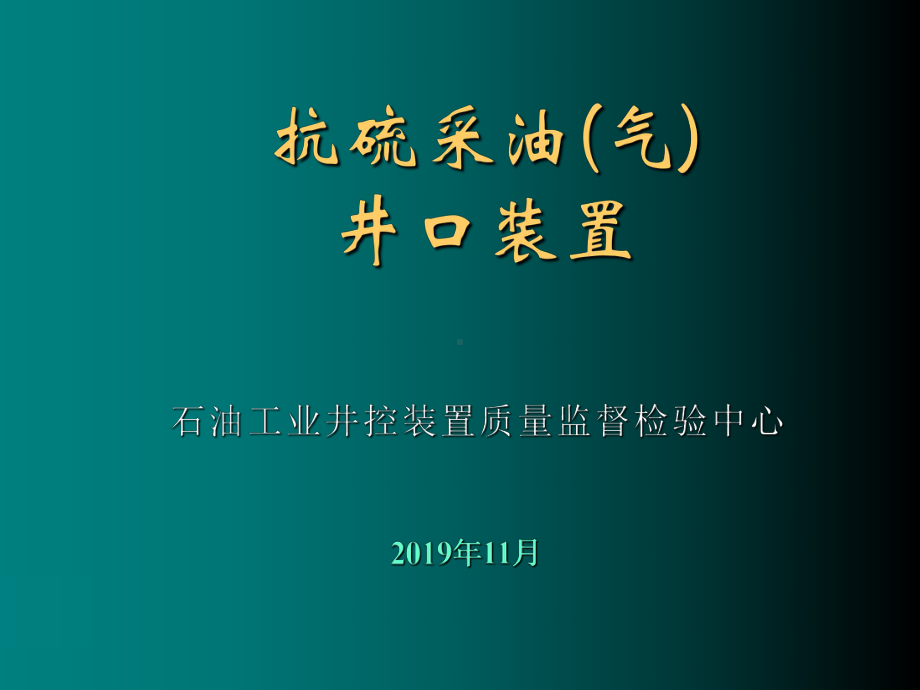 抗硫采油(气)井口装置课件.ppt_第1页