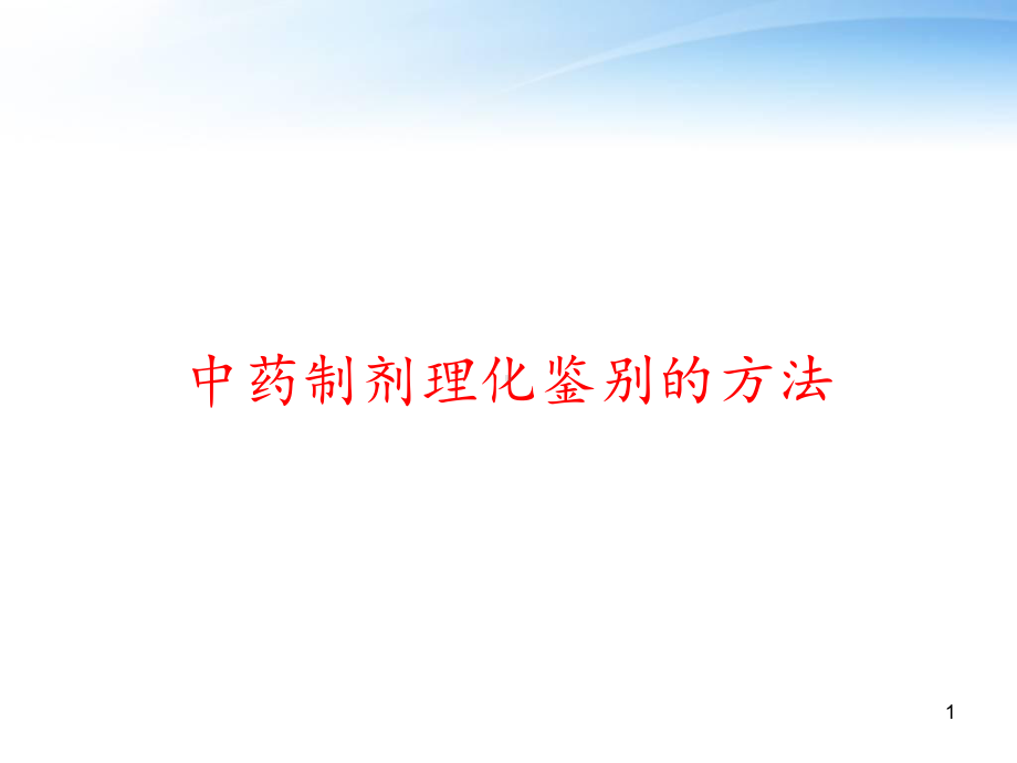 中药制剂理化鉴别的方法-课件.ppt_第1页