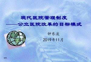 最新现代医院管理制度公立医院改革的目标模式资料课件.ppt