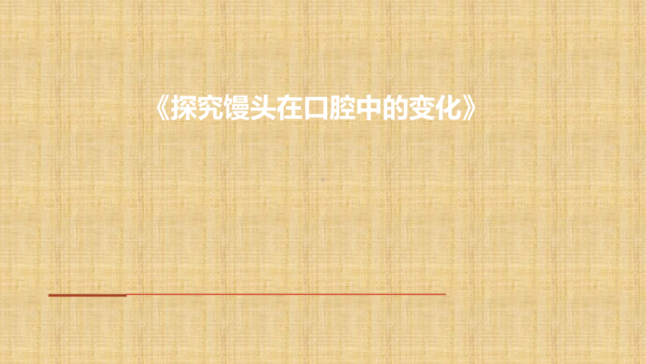 初中七年级生物下册422消化和吸收馒头在口腔中的变化名师优质课件新版新人教版.ppt_第1页