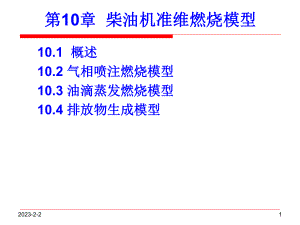 内燃机工作工程数值模拟第10章课件工学高等教育教育专区讲解.ppt