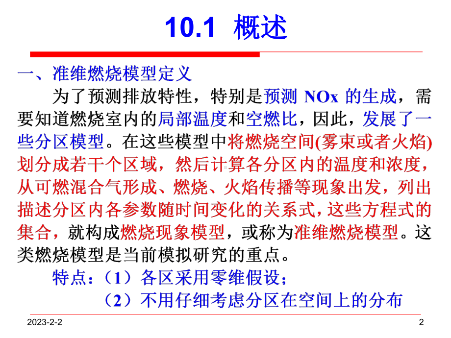 内燃机工作工程数值模拟第10章课件工学高等教育教育专区讲解.ppt_第2页