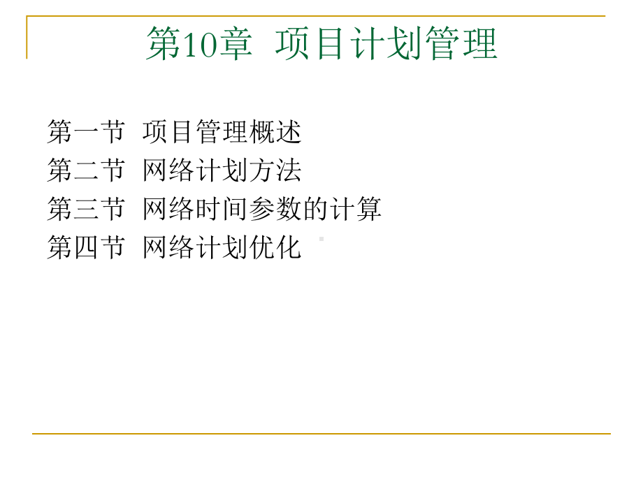 第10章项目计划管理课件.ppt_第2页