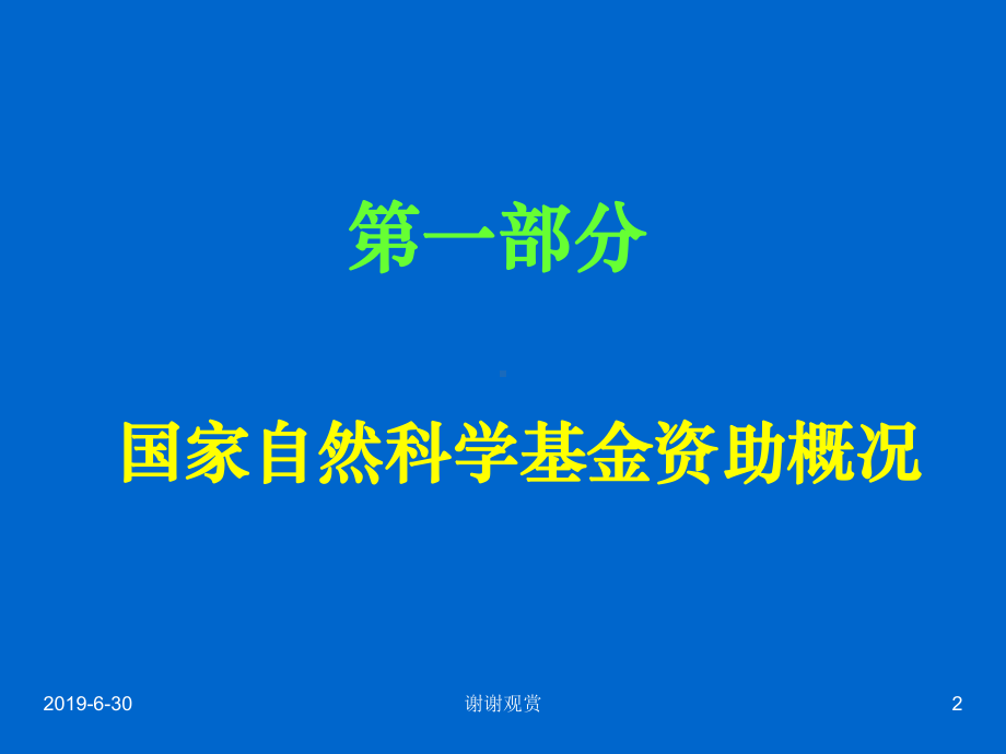 国家自然科学基金申报与管理课件.pptx_第2页