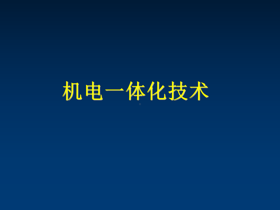 机电一体化技术1绪论课件.ppt_第1页