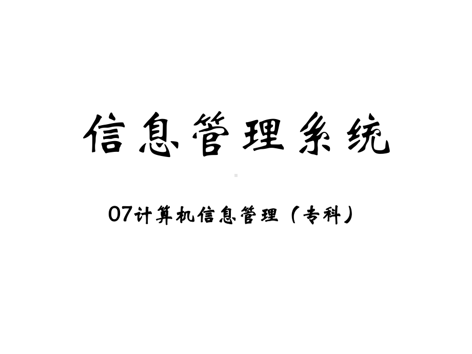 信息管理系统教学-课件.ppt_第1页