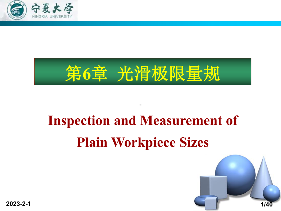 互换性第6章光滑极限量规课件.ppt_第1页