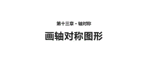 人教版八年级数学上册：画轴对称图形课件.pptx