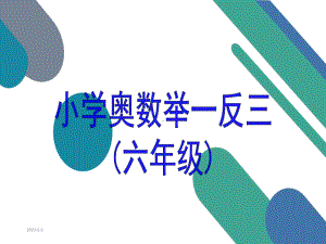 举一反三六年级奥数-课件.ppt