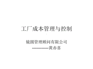 工厂成本管理与控制培训课件.pptx