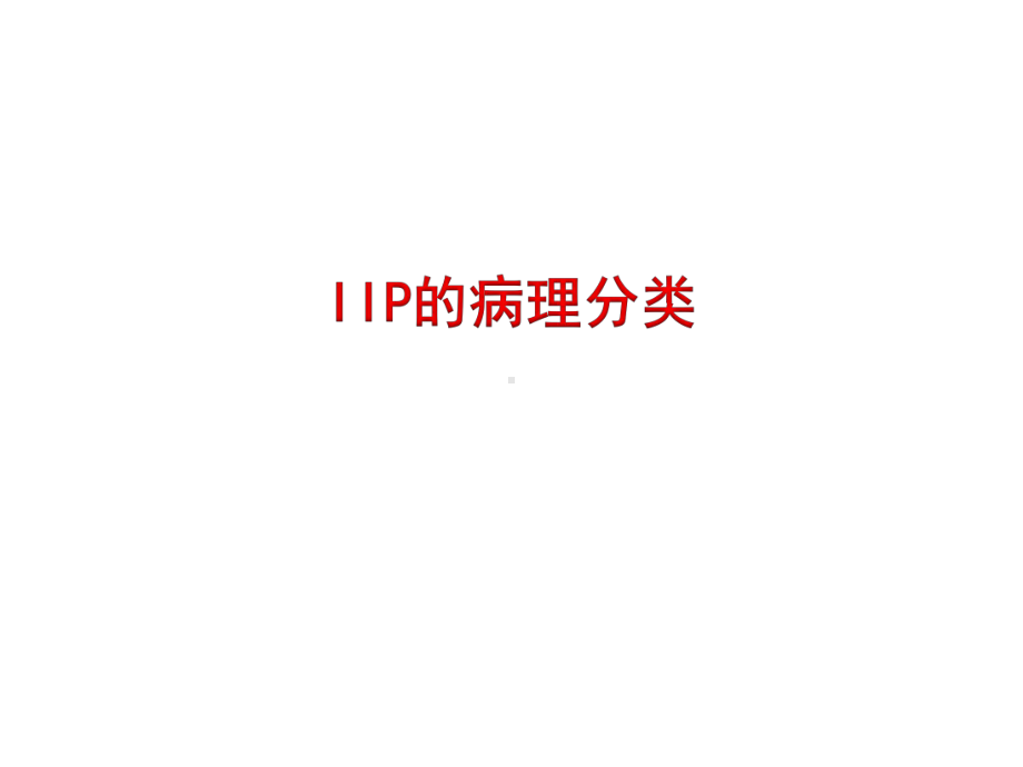 于文成特发性间质性肺炎新分类课件.pptx_第2页