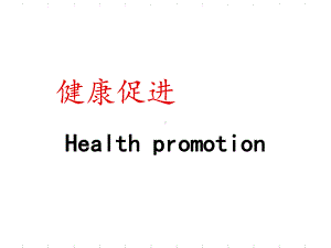 健康信念模式课件.ppt