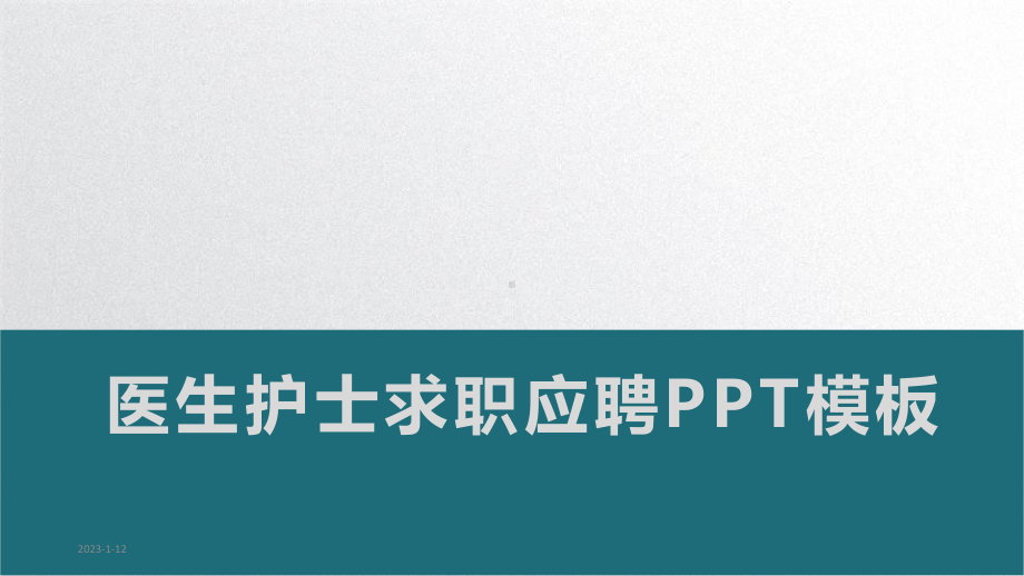 医生护士个人简历求职应聘模板2271课件.pptx_第1页