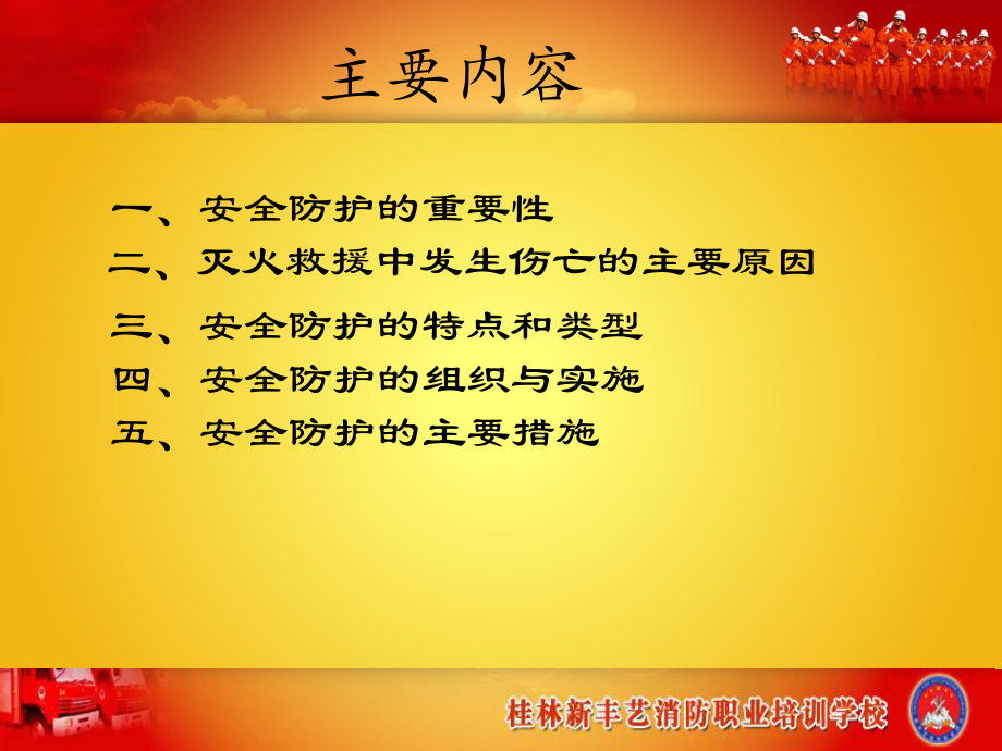 火灾扑救安全防护知识课件.ppt_第2页