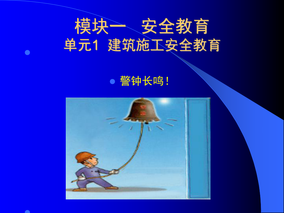 单元1建筑施工安全教育课件.ppt_第1页