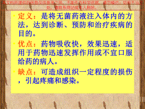 各种注射法专业知识讲座培训课件.ppt