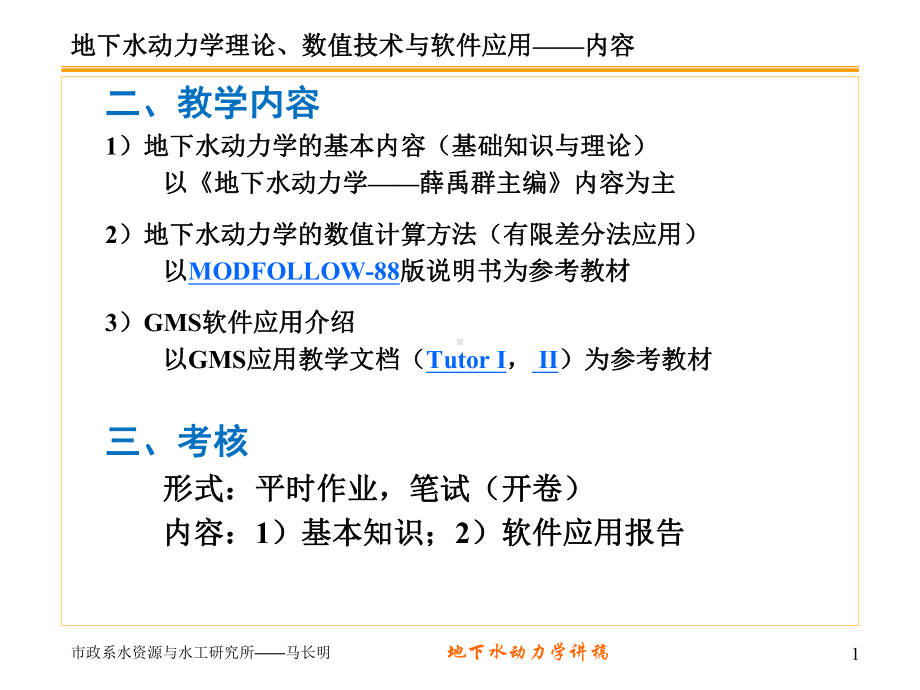 地下水动力学第一讲课件.ppt_第1页