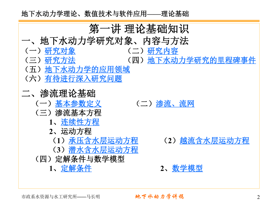 地下水动力学第一讲课件.ppt_第2页