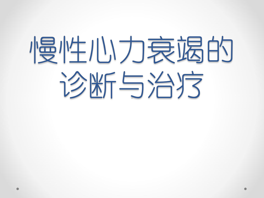 慢性心力衰竭的诊断与治疗课件.pptx_第1页