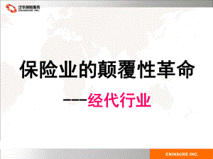 保险业的颠覆性革命1课件.ppt