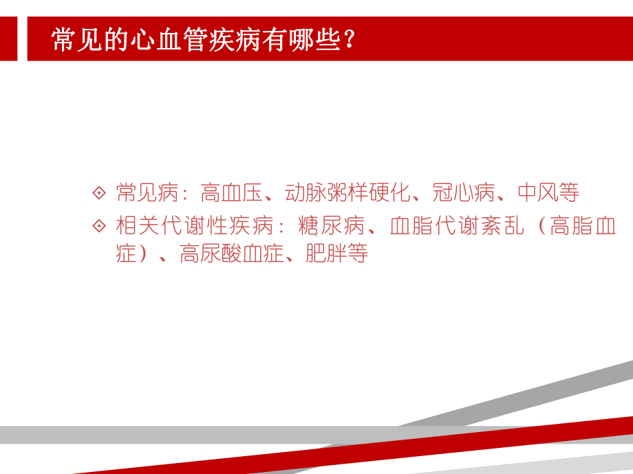 心血管疾病的保健知识讲座课件.ppt_第2页